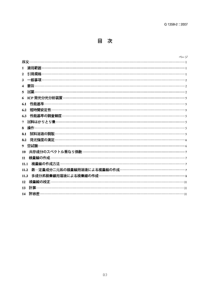 JIS G1258-2-2007 铁及钢—ICP发光光谱分析方法—第2部：锰、镍、铬、钼、铜、钨、钒