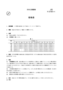 JIS H2105-1955 铅锭标准