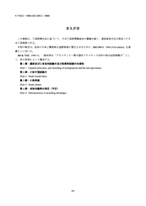 JIS K7152-2-1999 塑料.热塑材料试样的喷射铸造法.第2部分小拉伸棒