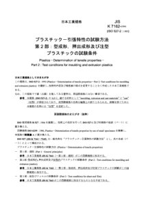 JIS K7162-1994 塑料.拉伸特性的测定.第2部分铸模和挤压塑料的试验条件