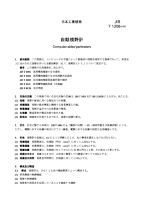 JIS T1206-1992 计算机辅助视野计