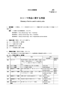 JIS T9232-1997 造口术术语词汇表