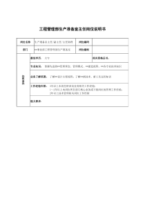 广船国际事业部工程管理部生产准备室主任岗位说明书