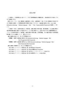 JIS X3005-1-2002 信息技术.数据库语言.结构化查询语言(SQL).第1部分框架(SQ