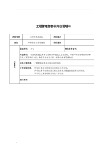 广船国际事业部工程管理部部长岗位说明书