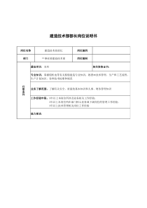 广船国际事业部建造技术部部长岗位说明书