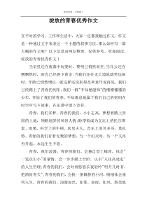 绽放的青春优秀作文