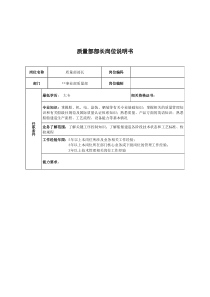 广船国际事业部质量部部长岗位说明书