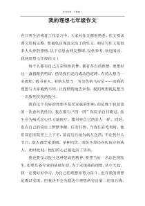 我的理想七年级作文