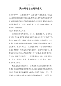 我的月考总结高三作文