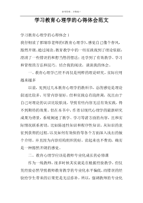 学习教育心理学的心得体会范文