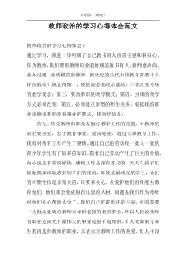 教师政治的学习心得体会范文