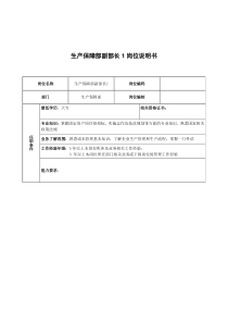 广船国际生产保障部副部长1岗位说明书