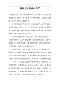 积极向上经典的句子