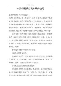 小升初面试自我介绍的技巧