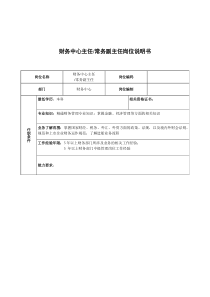 广船国际财务中心主任&常务副主任岗位说明书