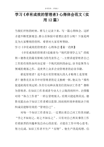 学习《卓有成效的管理者》心得体会范文（实用12篇）