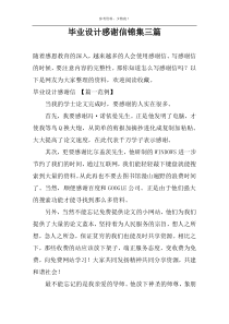 毕业设计感谢信锦集三篇