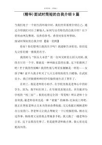 (精华)面试时简短的自我介绍9篇