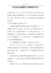 以生命为话题的六年级高分作文