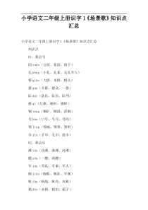 小学语文二年级上册识字1《场景歌》知识点汇总