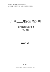 广西XX建设有限公司部门职能及岗位职责（汇编）（DOC35页）