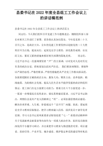 县委书记在2022年度全县组工工作会议上的讲话稿范例