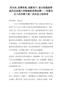 民为本,实事求是,创新实干,奋力创造经得起历史实践人民检验的优秀业绩“市委书记X在市委X届一次全会上