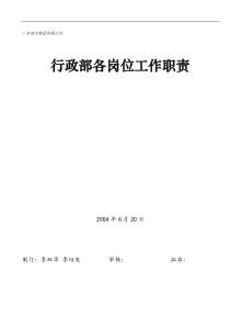 广东南方集团行政部行政部各岗位工作职责26页