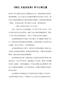 《我们,从延安走来》学习心得五篇