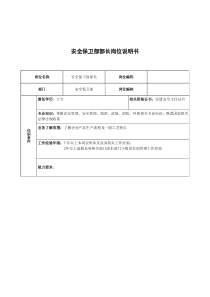 广船国际安全保卫部部长岗位说明书