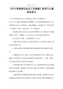 《中小学校岗位安全工作指南》的学习心得体会范文