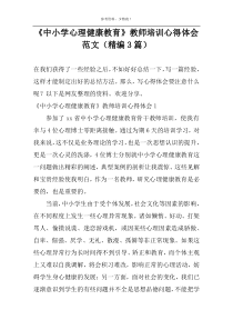 《中小学心理健康教育》教师培训心得体会范文（精编3篇）