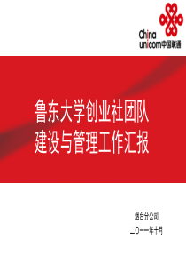 鲁东大学创业社团队建设与管理工作汇报