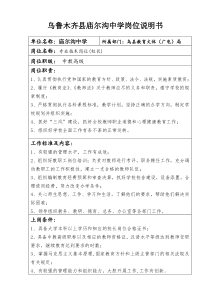 庙尔沟中学岗位设置说明书(副高、中级、二级)