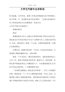 大学生汽修专业求职信