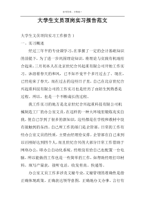 大学生文员顶岗实习报告范文