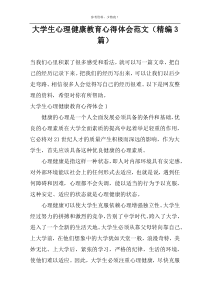 大学生心理健康教育心得体会范文（精编3篇）