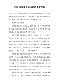 2022伊索寓言的读后感作文范例