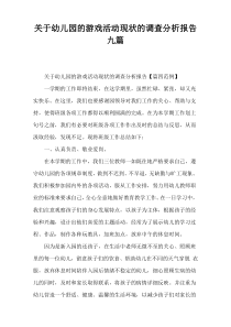 关于幼儿园的游戏活动现状的调查分析报告九篇