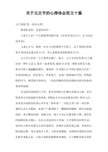 关于元旦节的心得体会范文十篇