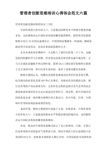 管理者创新思维培训心得体会范文六篇