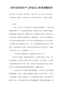 在行业安全生产工作会议上的讲话稿发言