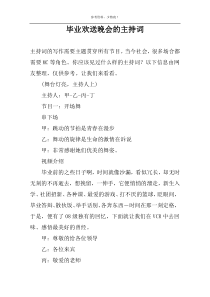 毕业欢送晚会的主持词