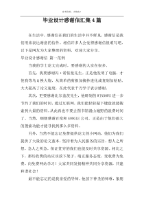 毕业设计感谢信汇集4篇