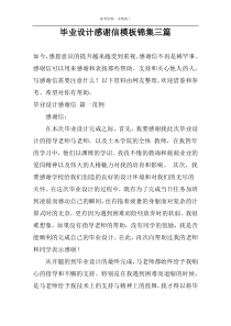 毕业设计感谢信模板锦集三篇