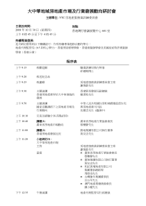 大中华地域房地产巿场及行业发展动向研讨会