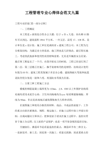 工程管理专业心得体会范文九篇