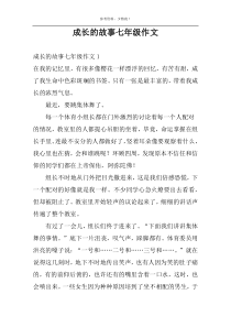 成长的故事七年级作文