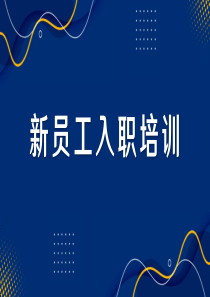 企业新员工入职培训 企业培训PPT模板